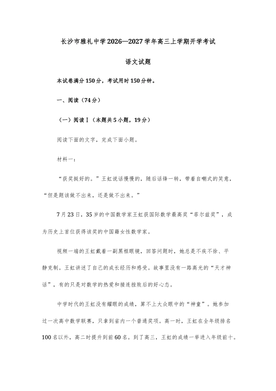 【高三上】长沙市雅礼2026—2027学年高三上学期开学考试语文试题+答案.docx_第1页