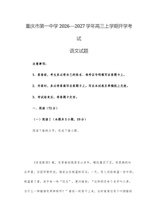 【高三上】重庆市第一中学2026—2027学年高三上学期开学考试语文试题+答案.docx