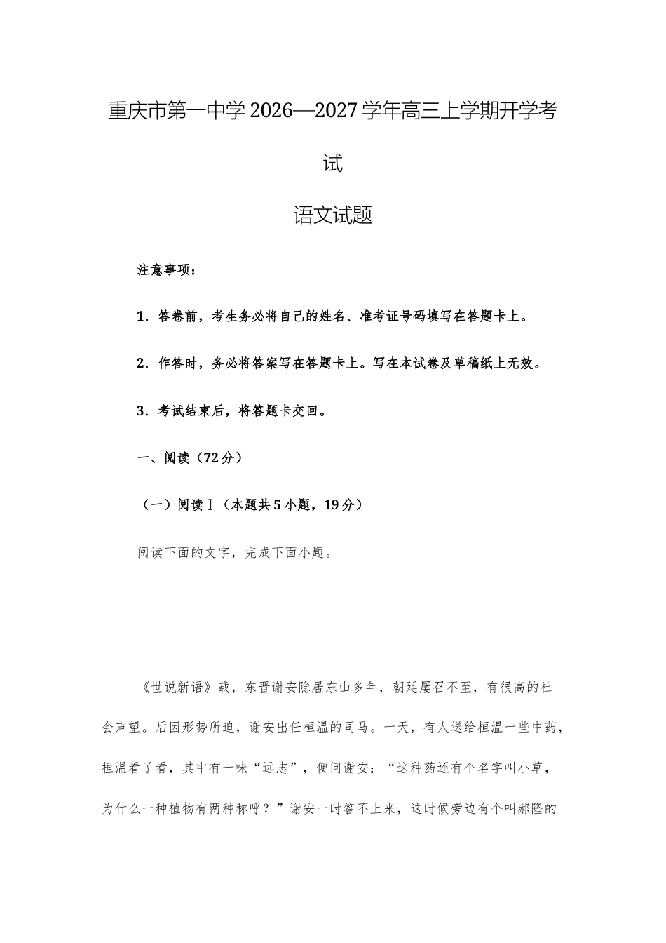 【高三上】重庆市第一中学2026—2027学年高三上学期开学考试语文试题+答案.docx_第1页