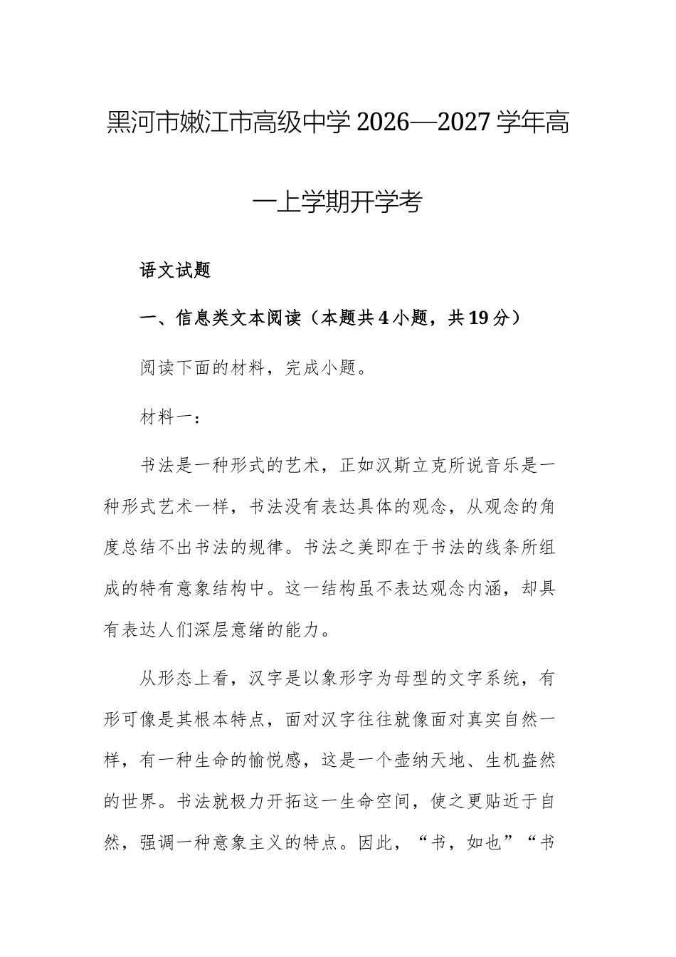 【高一上】黑河市嫩江市高级中学2026—2027学年高一上学期开学考语文试题+答案.docx_第1页