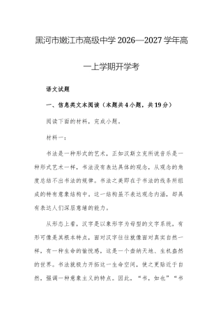 【高一上】黑河市嫩江市高级中学2026—2027学年高一上学期开学考语文试题+答案.docx