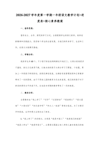 2026年秋新部编版一年级上册小学语文教学计划+教学进度表+全册核心素养教案.docx