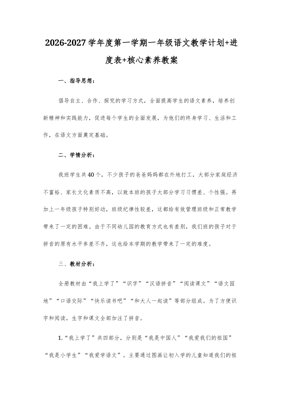2026年秋新部编版一年级上册小学语文教学计划+教学进度表+全册核心素养教案.docx_第1页