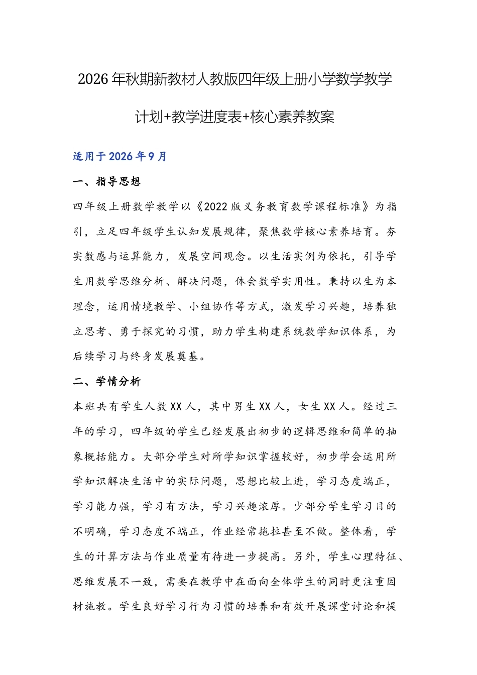 2026年秋新教材版人教版四年级上册小学数学教学计划+教学进度表+全册核心素养教案.docx_第1页