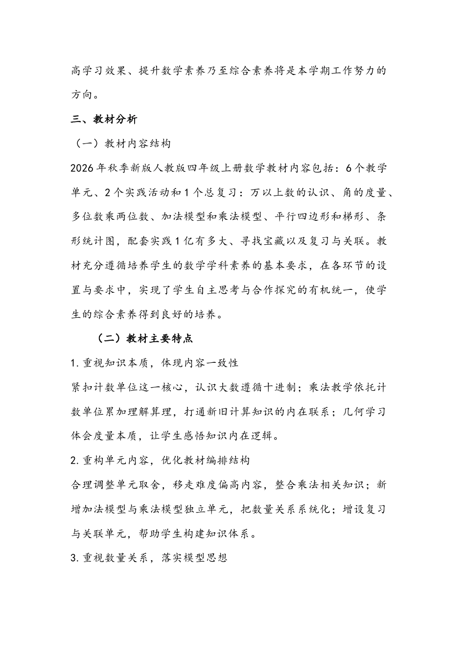 2026年秋新教材版人教版四年级上册小学数学教学计划+教学进度表+全册核心素养教案.docx_第2页
