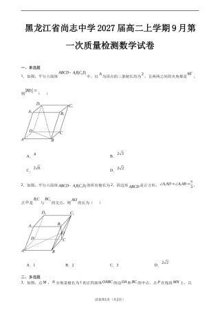 黑龙江省尚志中学2027届高二上学期9月第一次质量检测数学试卷+答案.docx