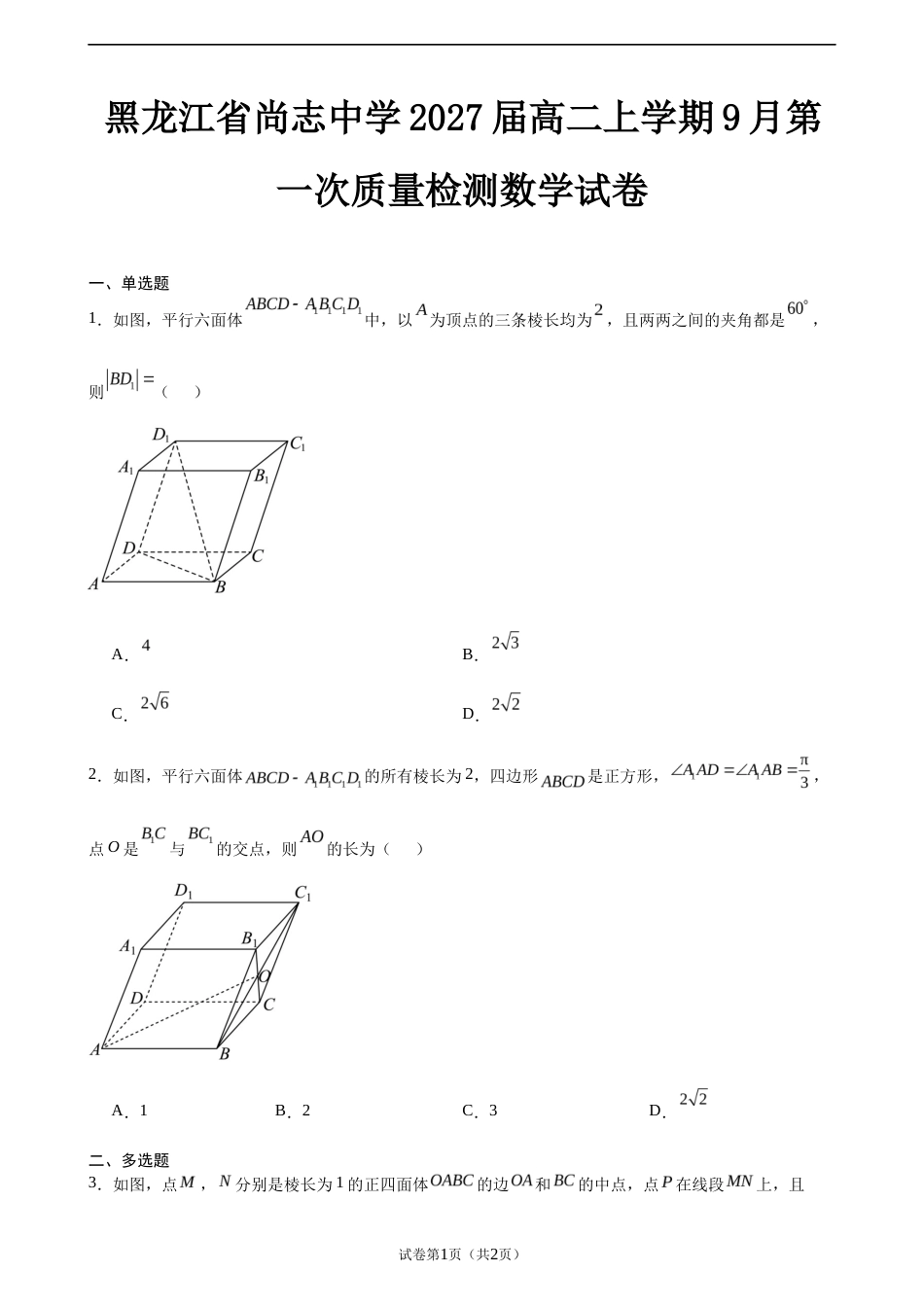 黑龙江省尚志中学2027届高二上学期9月第一次质量检测数学试卷+答案.docx_第1页