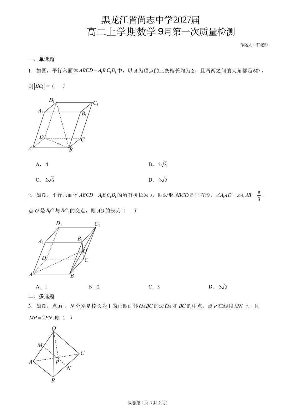 黑龙江省尚志中学2027届高二上学期9月第一次质量检测数学试卷+答案.pdf_第1页