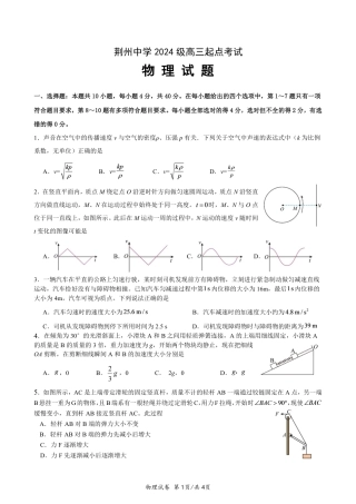 湖北荆州中学2027届高三上学期起点考试物理试卷+答案.pdf