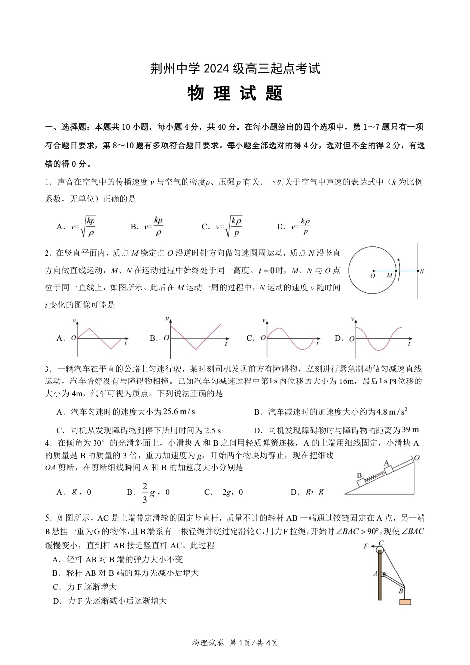 湖北荆州中学2027届高三上学期起点考试物理试卷+答案.pdf_第1页