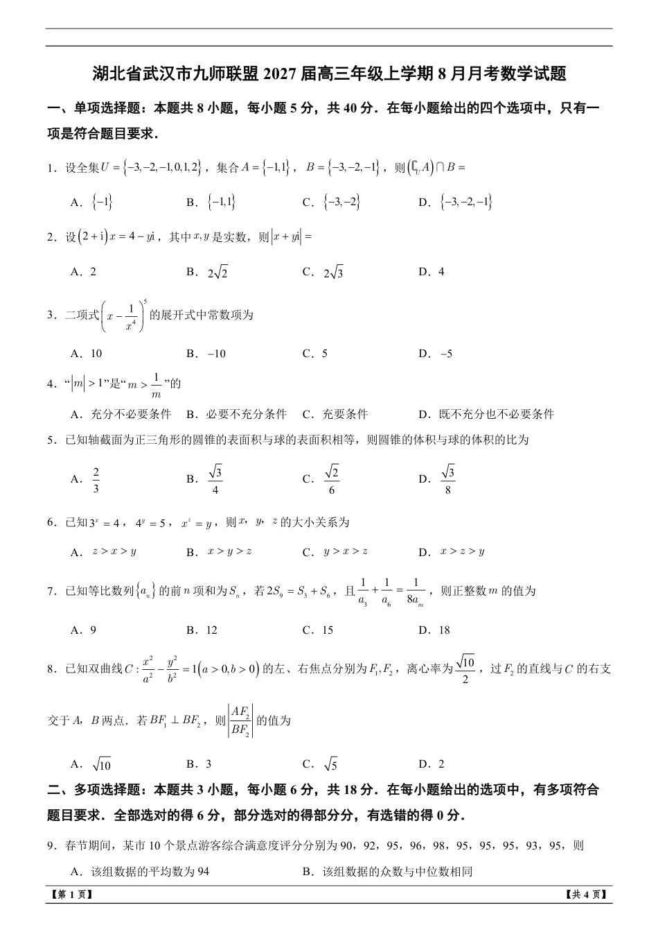 湖北省武汉市九师联盟2027届高三年级上学期8月月考数学试题+答案解析.pdf_第1页
