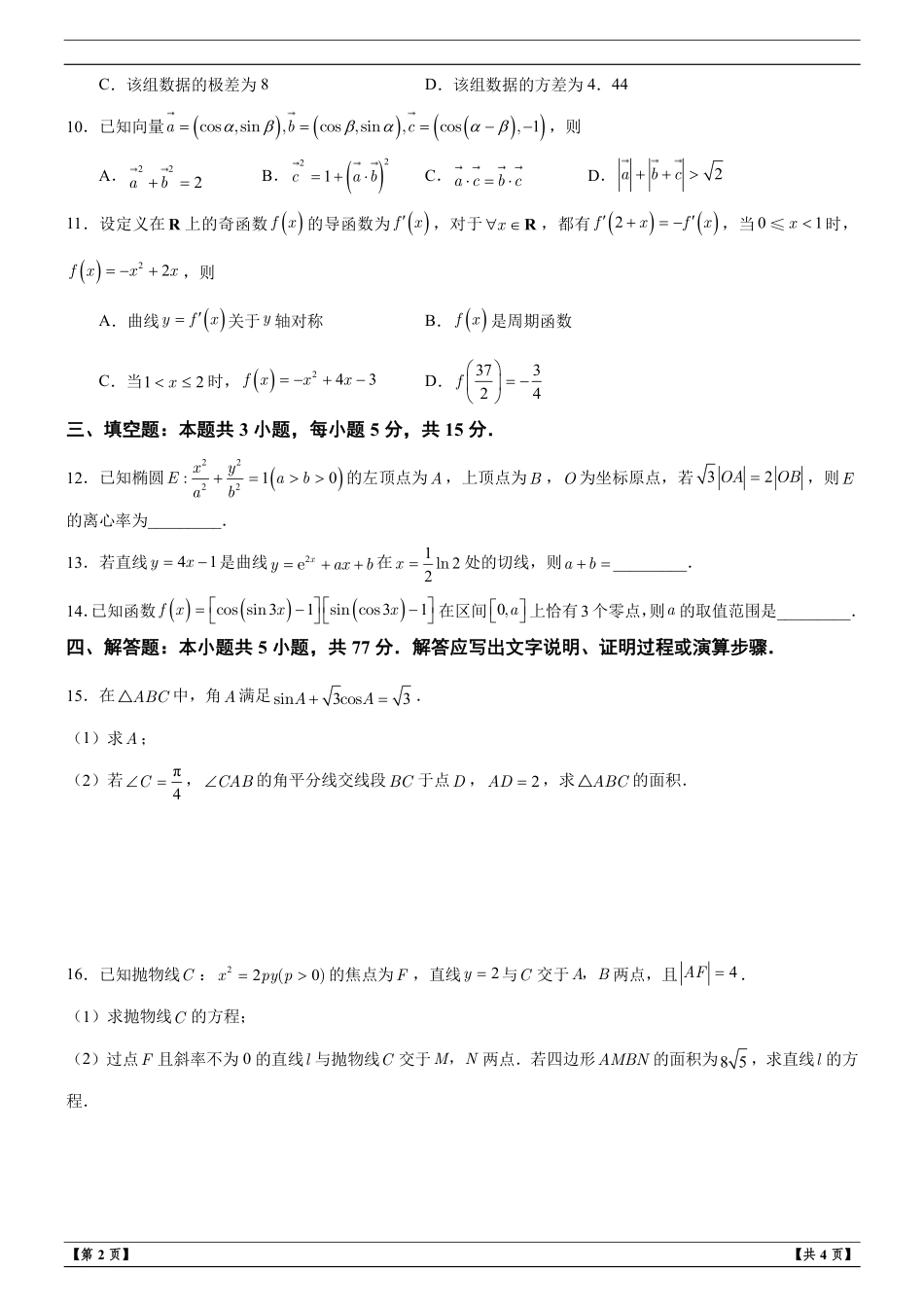 湖北省武汉市九师联盟2027届高三年级上学期8月月考数学试题+答案解析.pdf_第2页