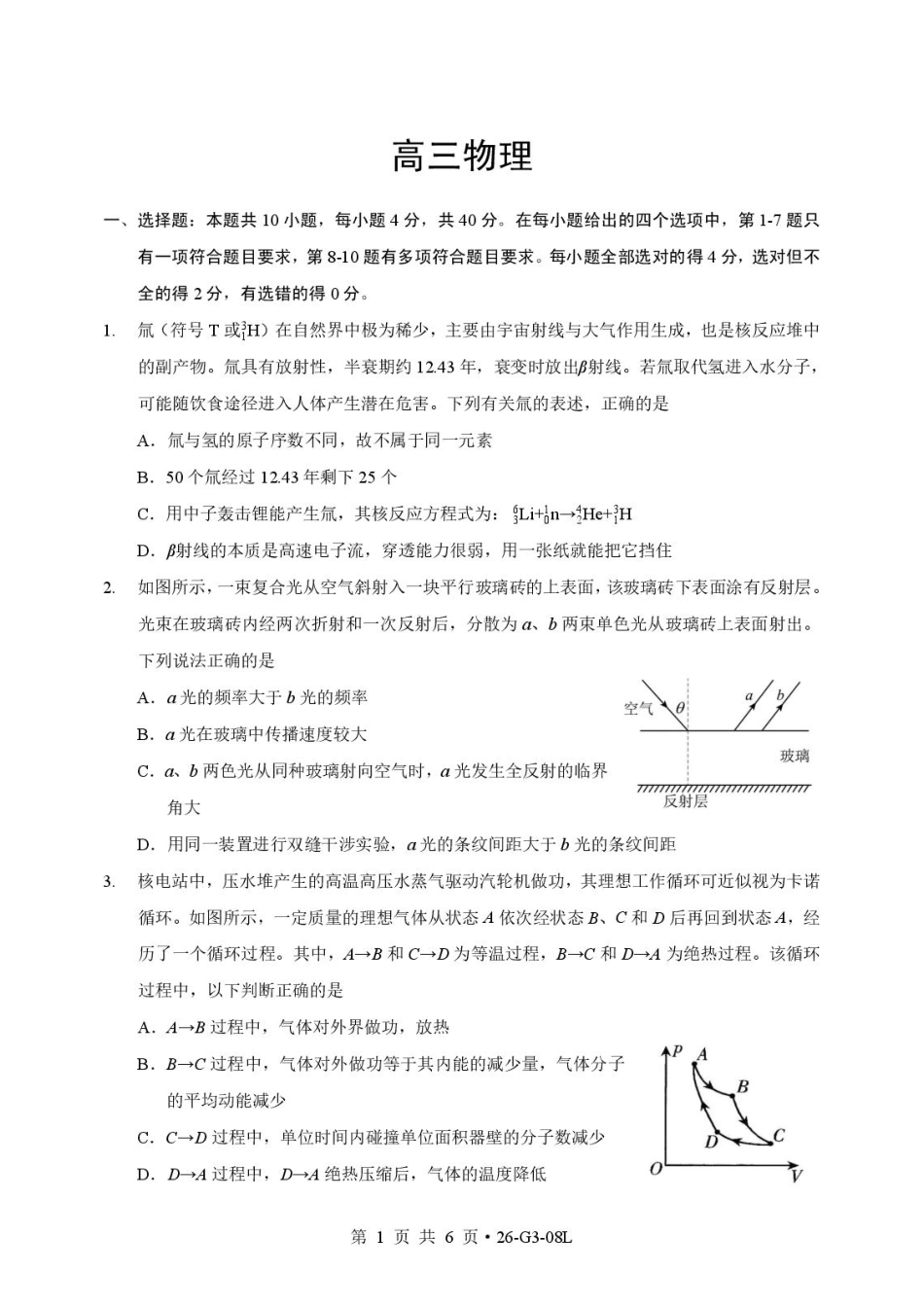 湖北新八校2027届高三上学期8月学情检测物理试卷+答案.pdf_第1页