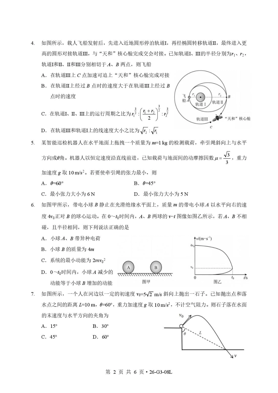 湖北新八校2027届高三上学期8月学情检测物理试卷+答案.pdf_第2页