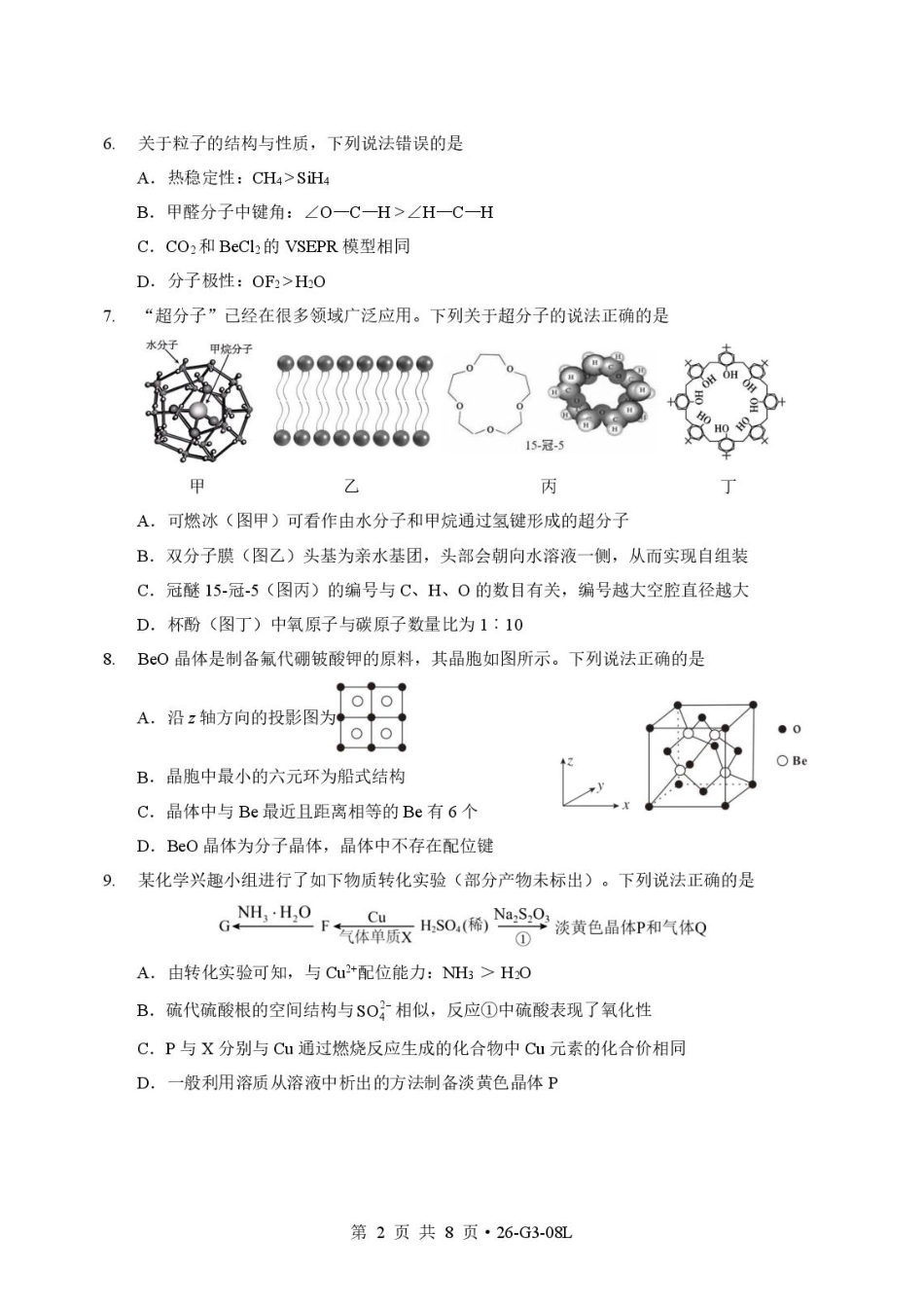 湖北新八校2027届高三上学期8月月考化学试卷+答案.pdf_第2页