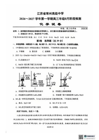 江苏常州高级中学2027届高三上学期8月阶段检测化学试卷+答案.pdf