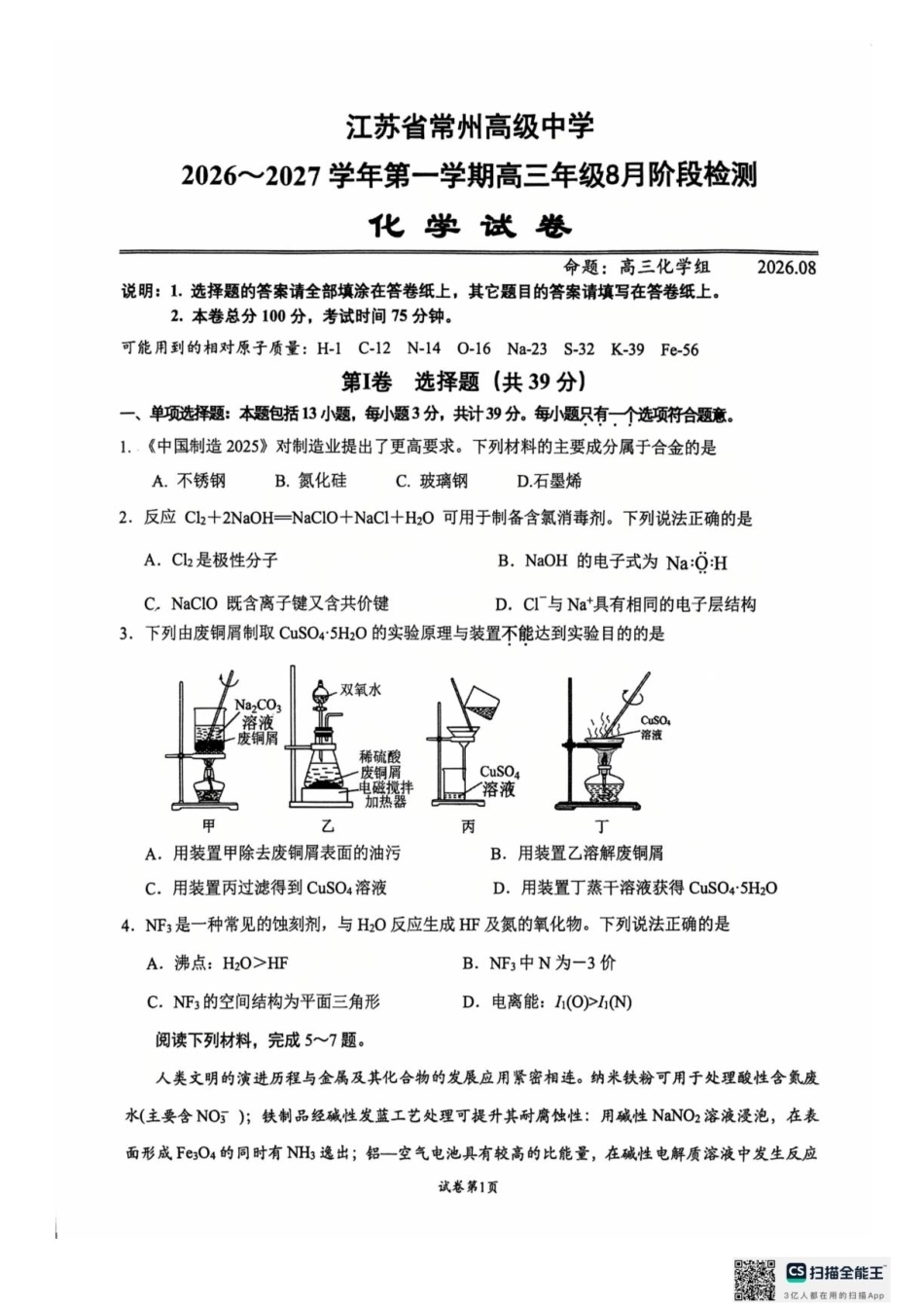 江苏常州高级中学2027届高三上学期8月阶段检测化学试卷+答案.pdf_第1页