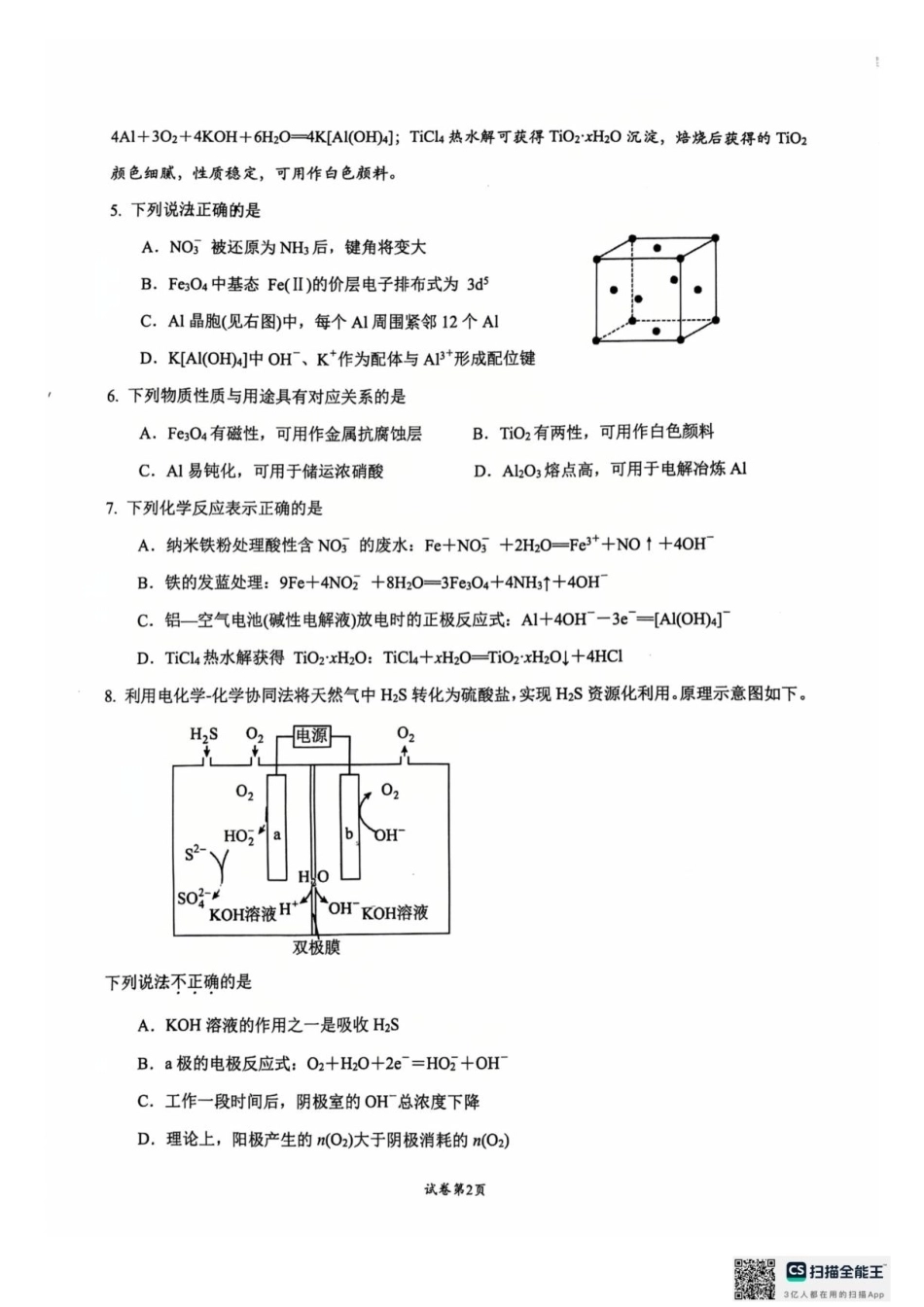 江苏常州高级中学2027届高三上学期8月阶段检测化学试卷+答案.pdf_第2页