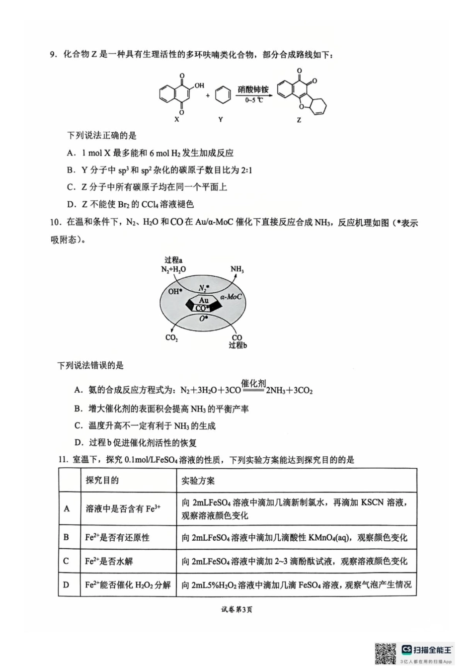 江苏常州高级中学2027届高三上学期8月阶段检测化学试卷+答案.pdf_第3页