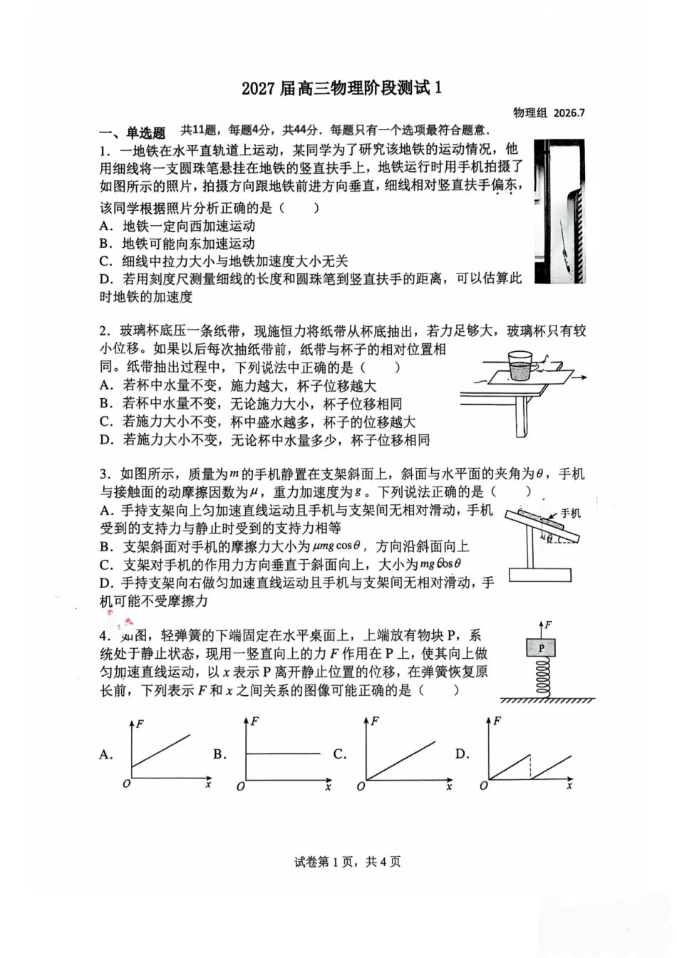 江苏常州高中2027届高三上学期7月阶段检测物理试题+答案.pdf_第1页