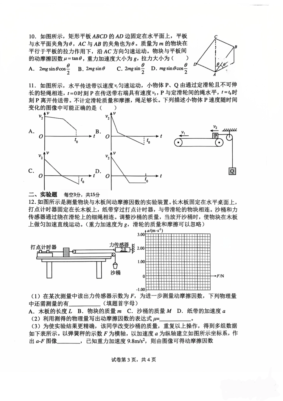 江苏常州高中2027届高三上学期7月阶段检测物理试题+答案.pdf_第3页