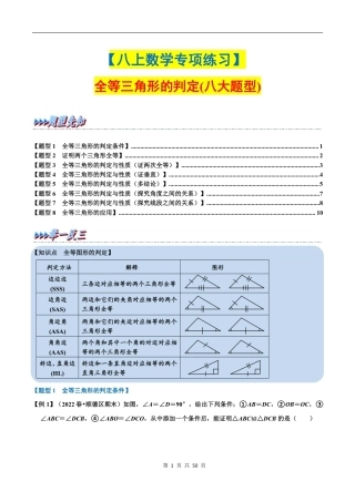 八年级数学上册全等三角形的判定【八大题型】（含答案解析）.pdf