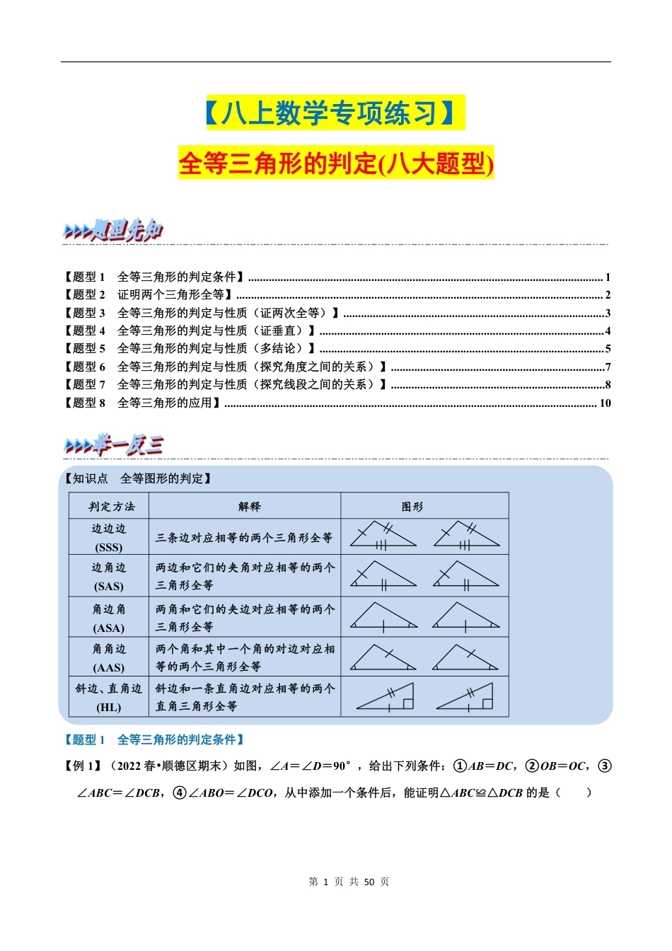 八年级数学上册全等三角形的判定【八大题型】（含答案解析）.pdf_第1页