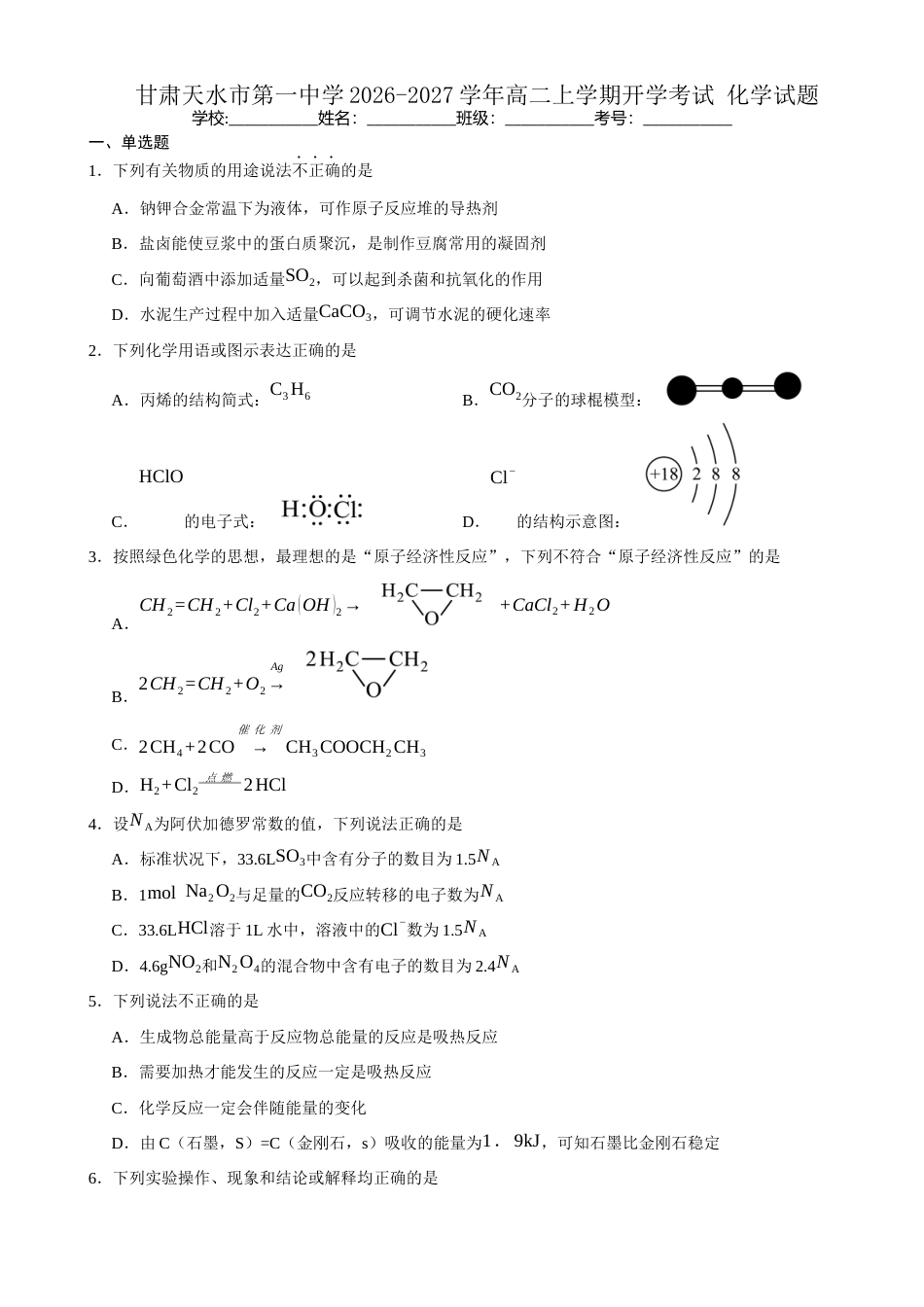 甘肃省天水一中2026-2027学年高二上学期开学考试化学试题（含答案）.docx_第1页