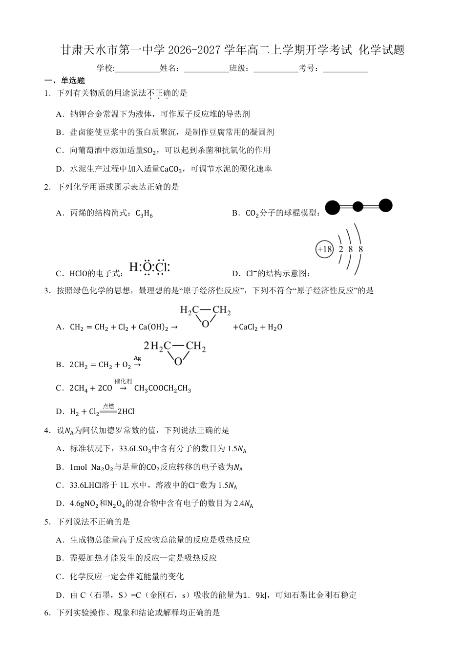 甘肃省天水一中2026-2027学年高二上学期开学考试化学试题（含答案）.pdf_第1页