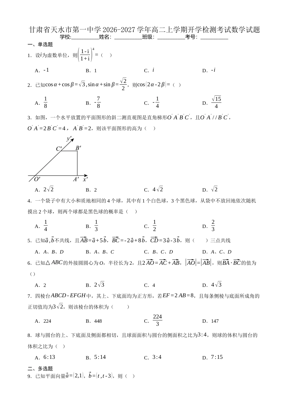 甘肃省天水一中2026-2027学年高二上学期开学考试数学试题（含答案）.docx_第1页