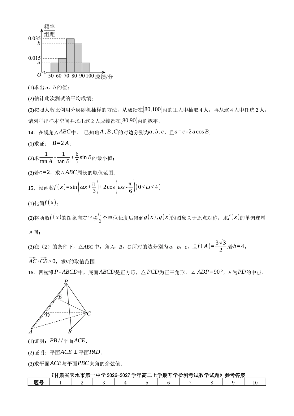 甘肃省天水一中2026-2027学年高二上学期开学考试数学试题（含答案）.docx_第3页