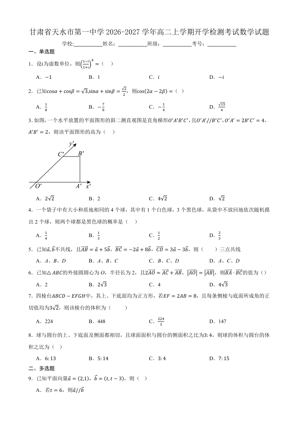 甘肃省天水一中2026-2027学年高二上学期开学考试数学试题（含答案）.pdf_第1页