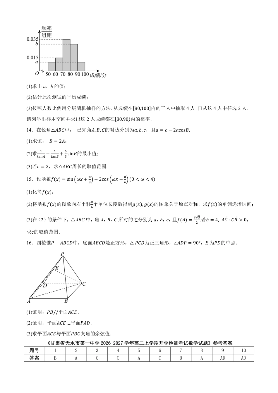 甘肃省天水一中2026-2027学年高二上学期开学考试数学试题（含答案）.pdf_第3页