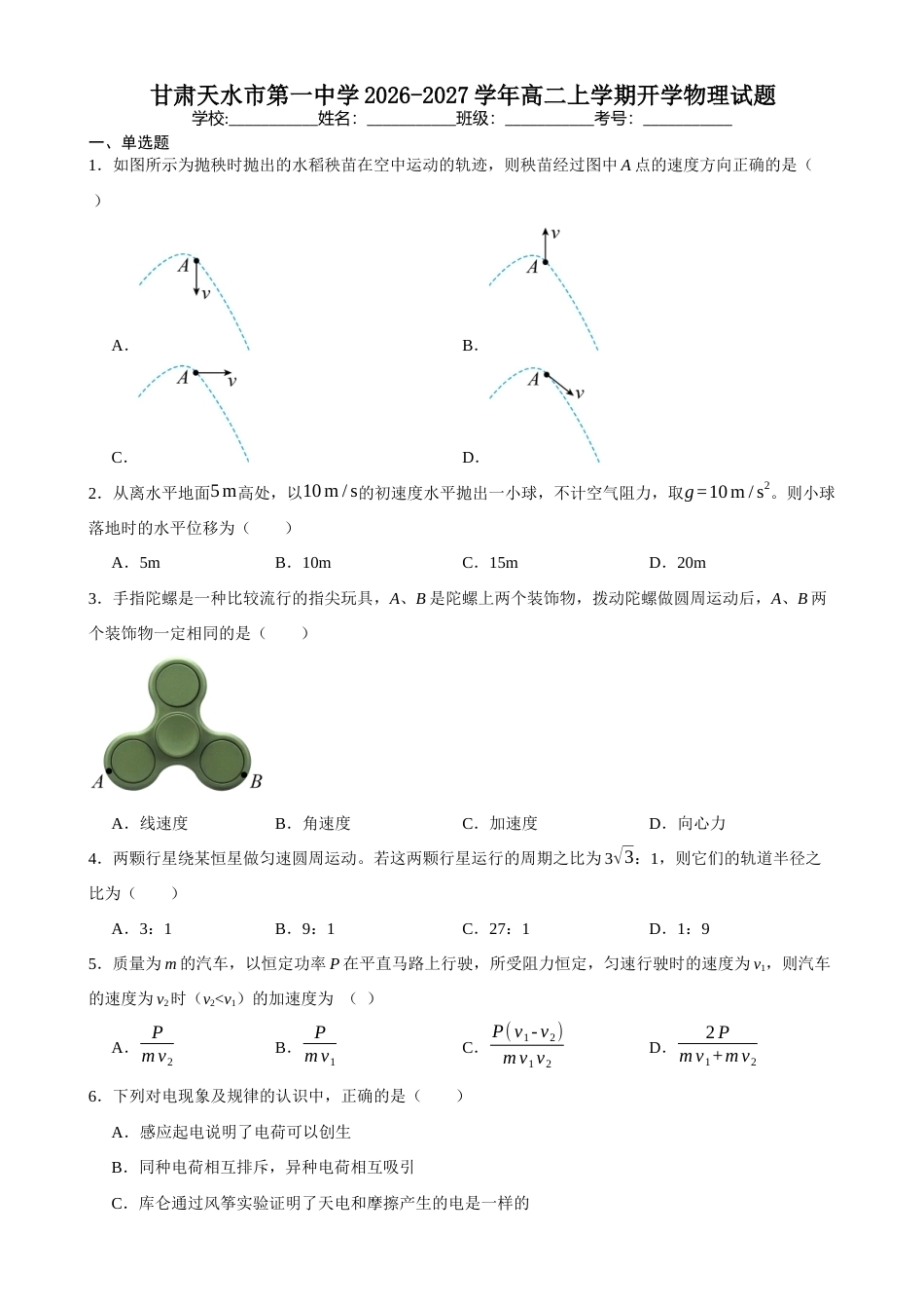 甘肃省天水一中2026-2027学年高二上学期开学考试物理试题（含答案）.docx_第1页