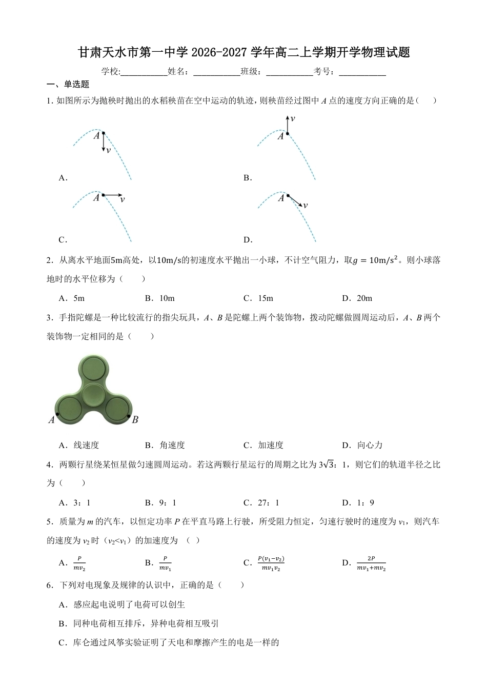 甘肃省天水一中2026-2027学年高二上学期开学考试物理试题（含答案）.pdf_第1页