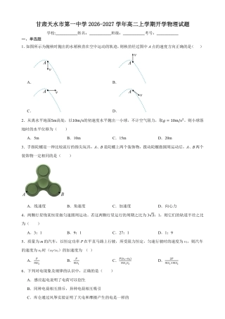 甘肃省天水一中2026-2027学年高二上学期开学考试物理试题（含答案）.pdf