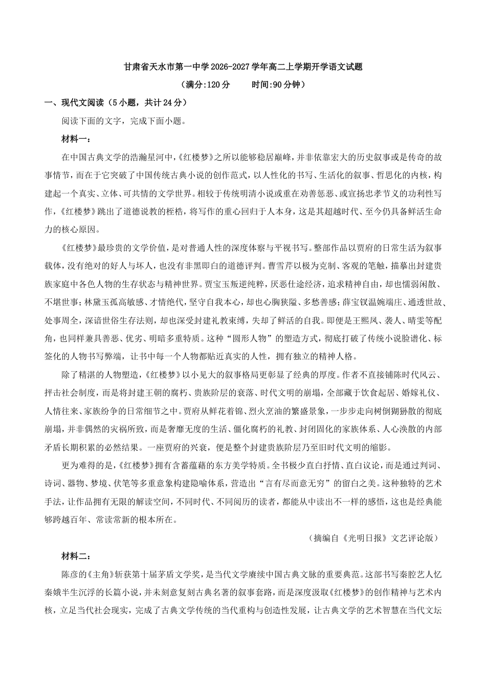 甘肃省天水一中2026-2027学年高二上学期开学考试语文试题（含答案）.doc_第1页