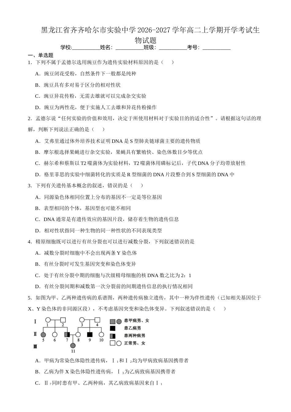 黑龙江省齐齐哈尔实验2026-2027学年高二上学期8月期初评估生物试题（含答案）.docx_第1页