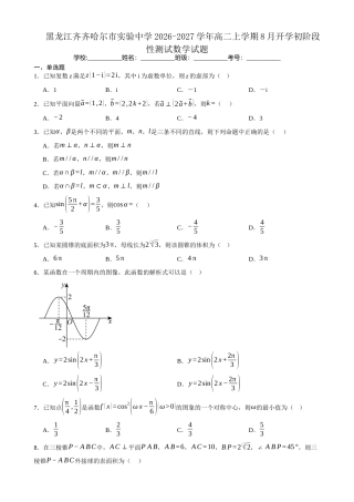 黑龙江省齐齐哈尔实验2026-2027学年高二上学期8月期初评估数学试题（含答案）.docx