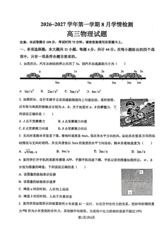 江苏连云港名校协作体2027届高三上学期8月学情检测物理试题+答案.pdf