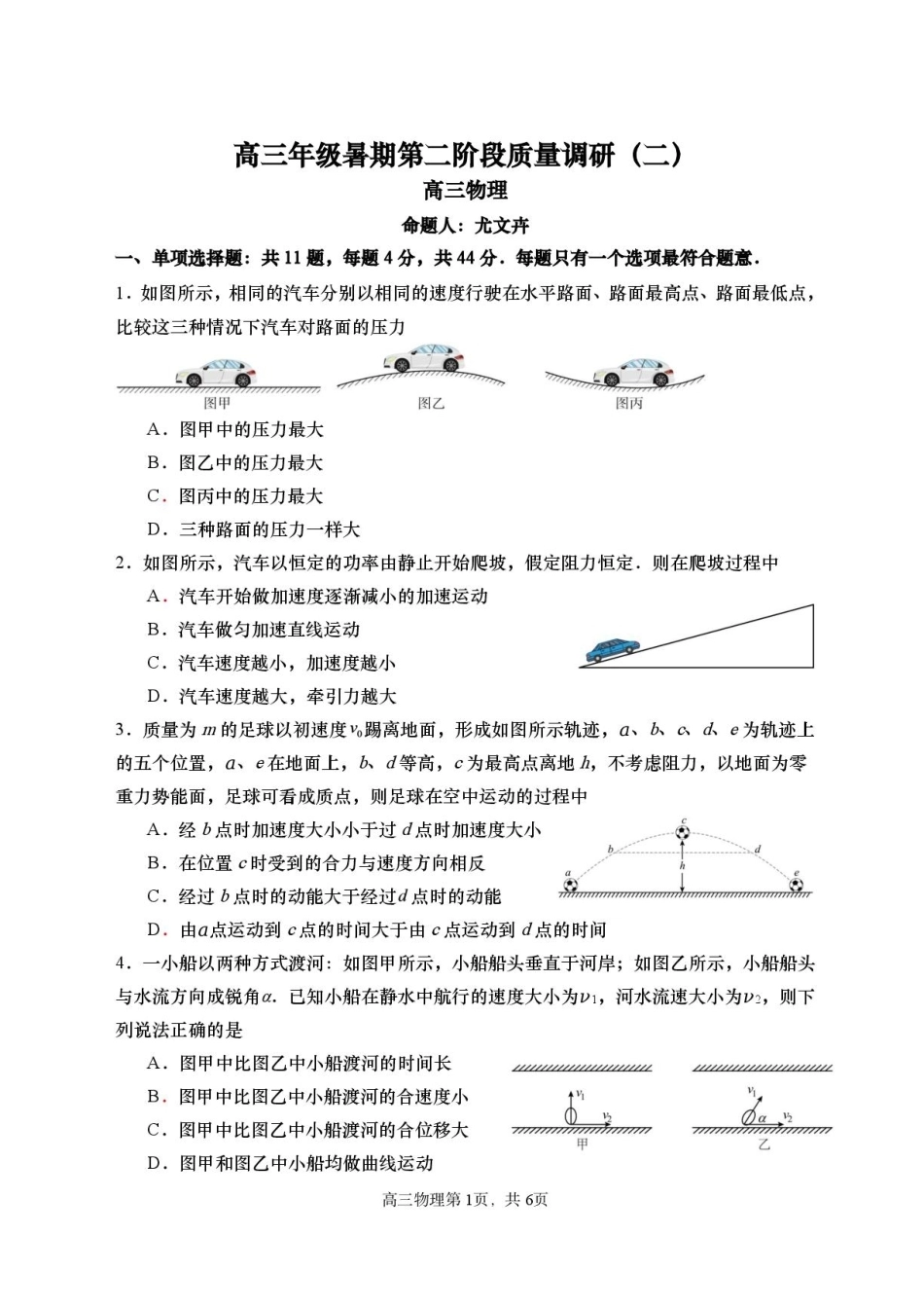江苏南通如皋2027届高三上学期暑期第二阶段质量调研（二）物理试题+答案.pdf_第1页