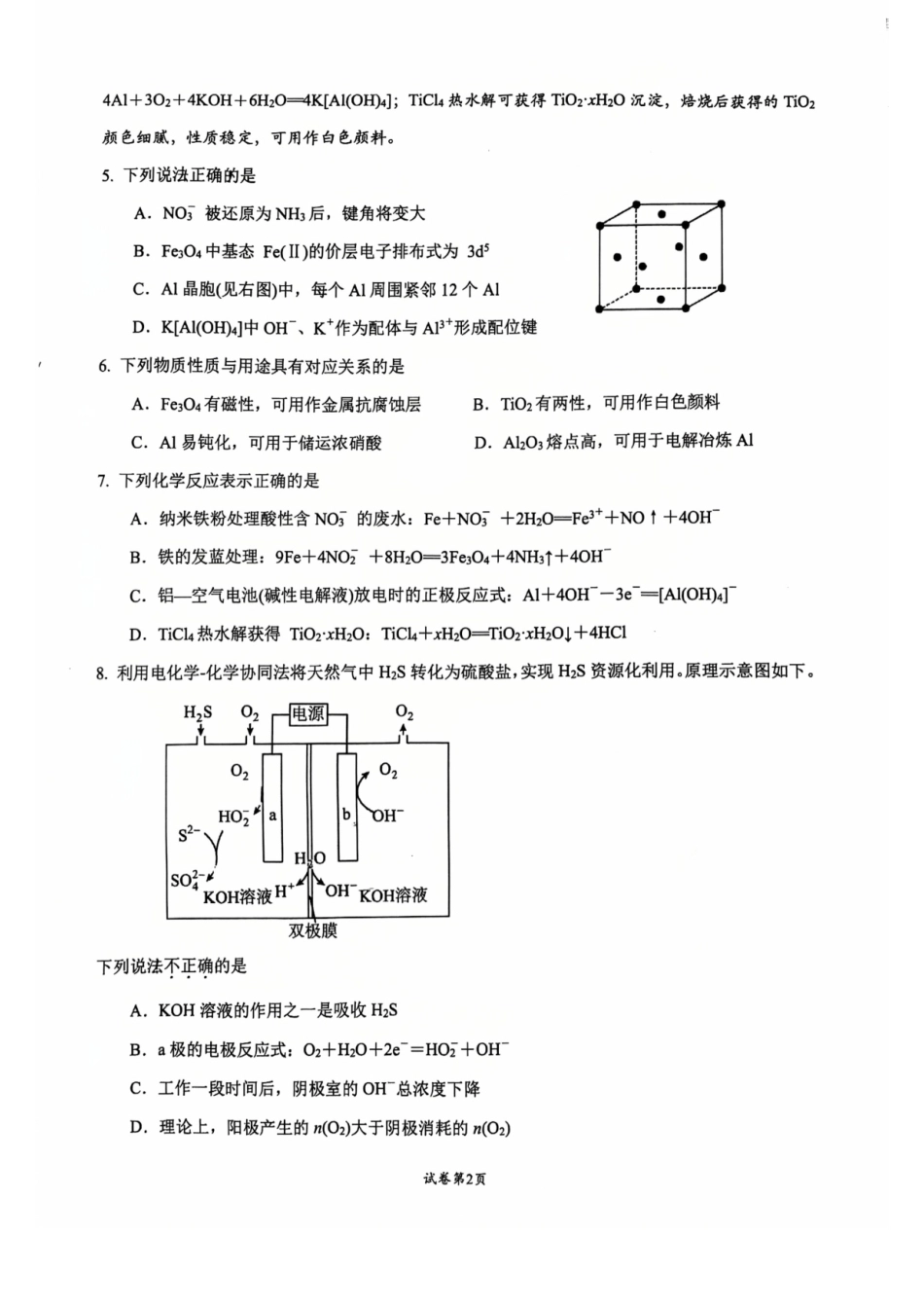 江苏省常州高中2026-2027学年高三上学期8月阶段检测 化学试卷和答案.pdf_第2页