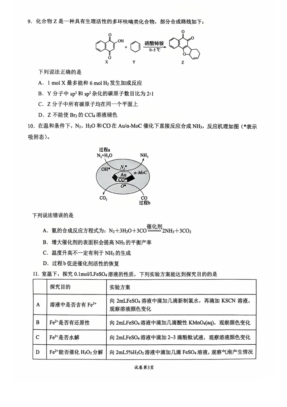 江苏省常州高中2026-2027学年高三上学期8月阶段检测 化学试卷和答案.pdf_第3页