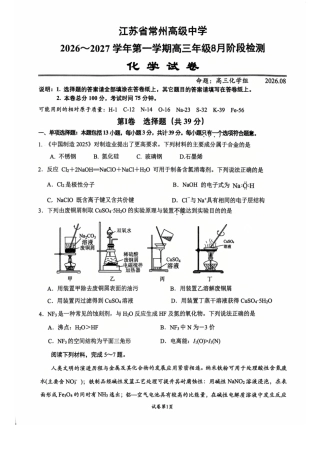 江苏省常州高中2026-2027学年高三上学期8月阶段检测 化学试卷和答案.pdf
