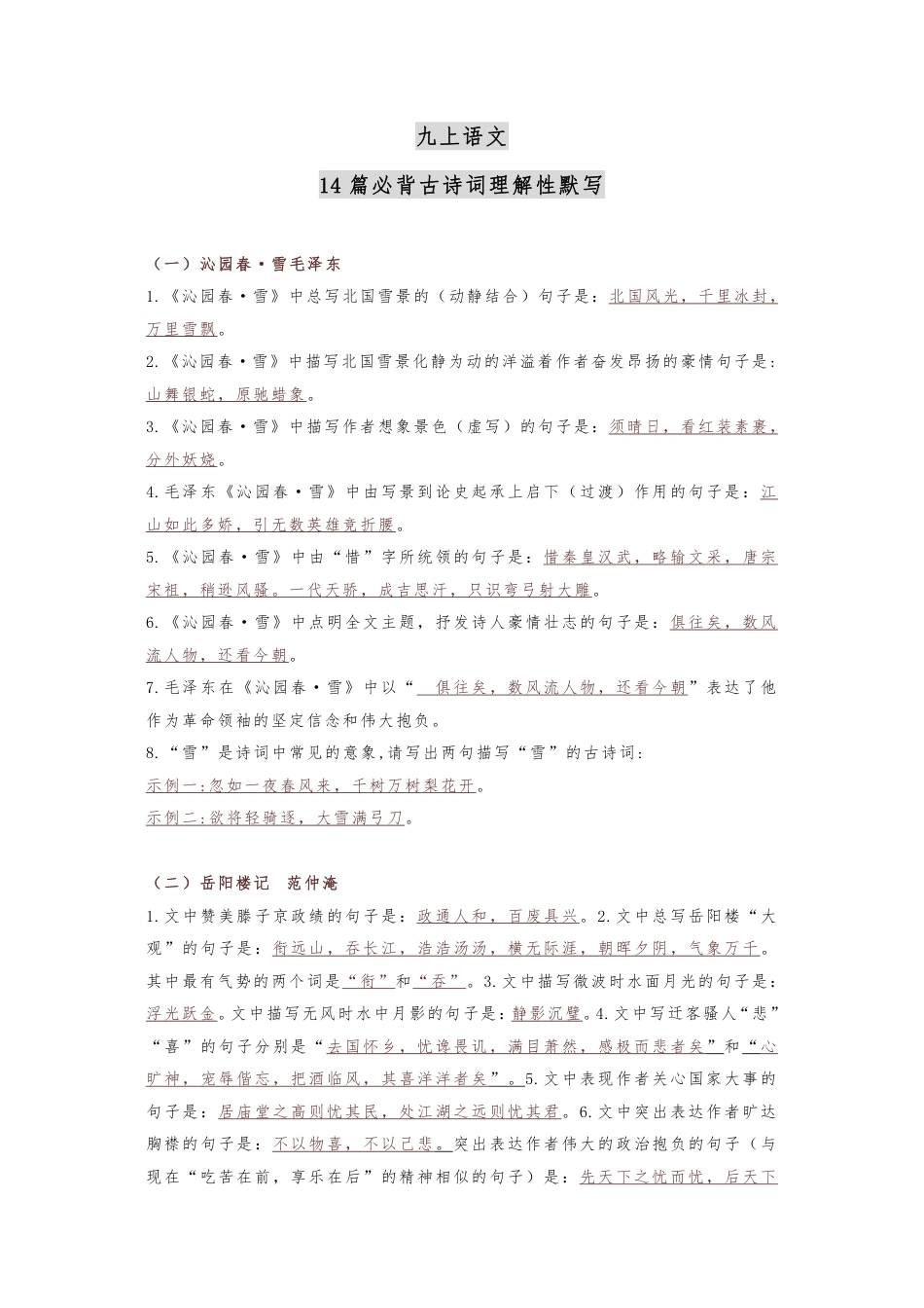 九年级语文上册14篇必背古诗词理解性默写.pdf_第1页