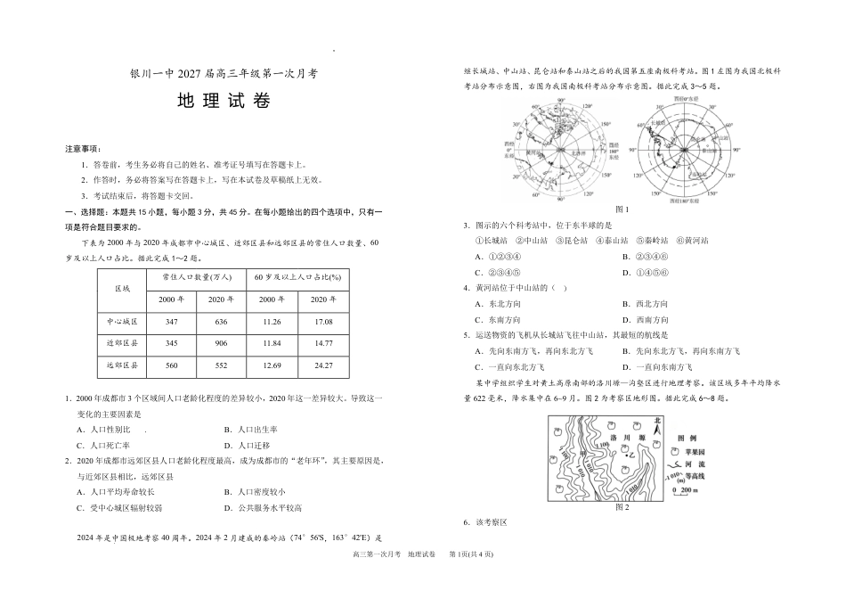 宁夏回族自治区银川一高2026-2027学年高三上学期第一次月考【地理】试题+答案.pdf_第1页