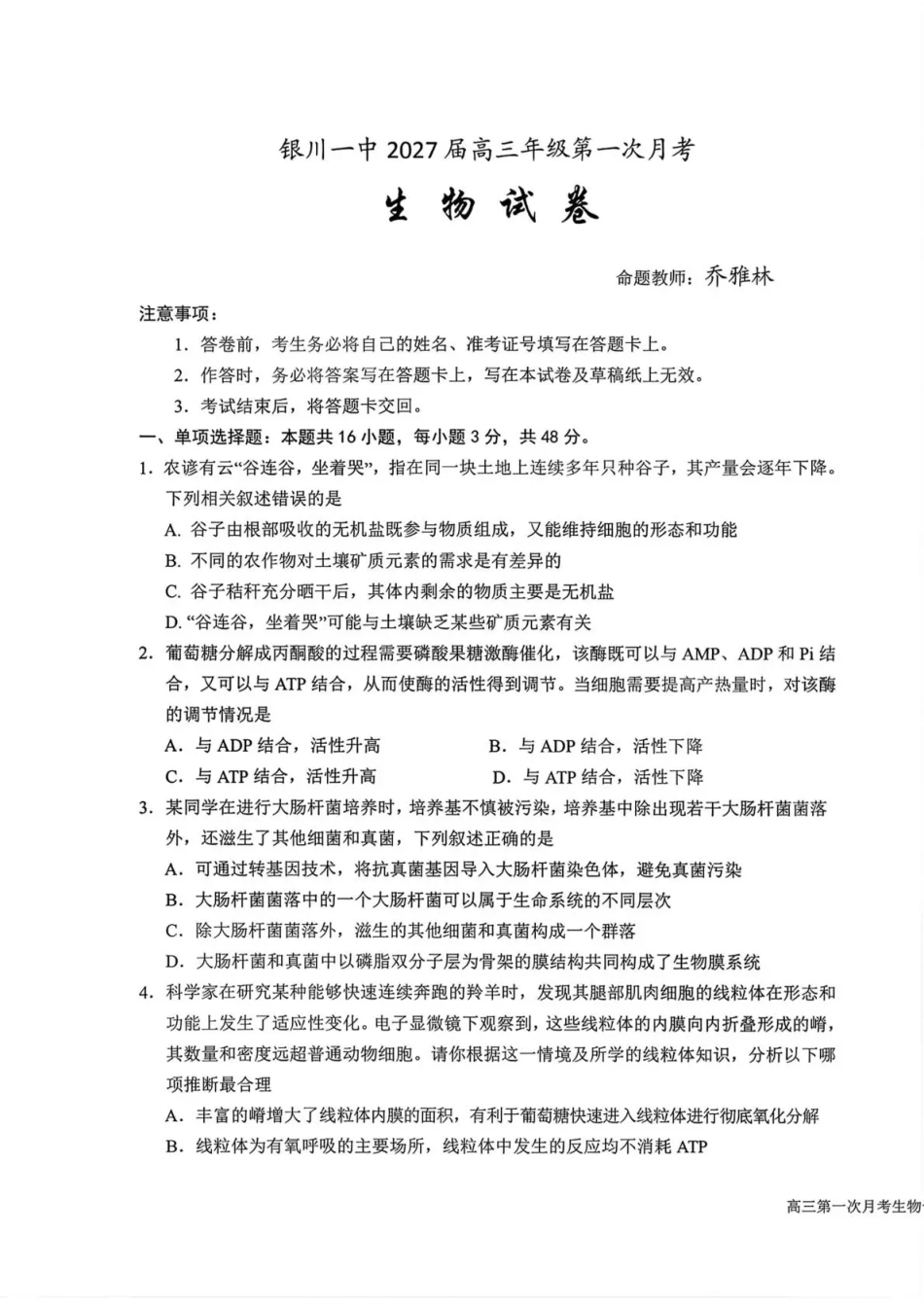 宁夏回族自治区银川一高2026-2027学年高三上学期第一次月考【生物】试题+答案.pdf_第1页