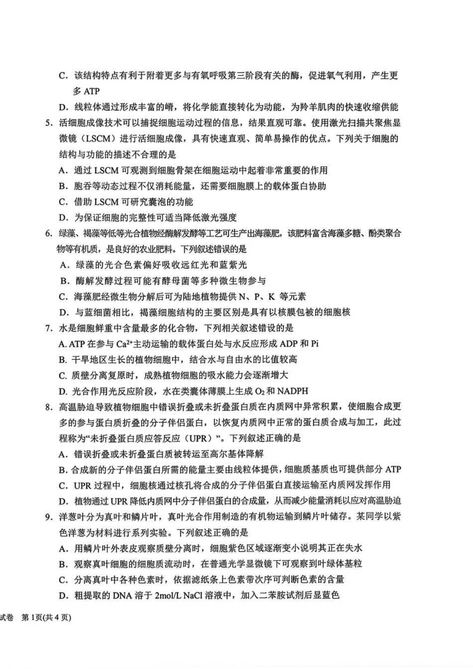 宁夏回族自治区银川一高2026-2027学年高三上学期第一次月考【生物】试题+答案.pdf_第2页