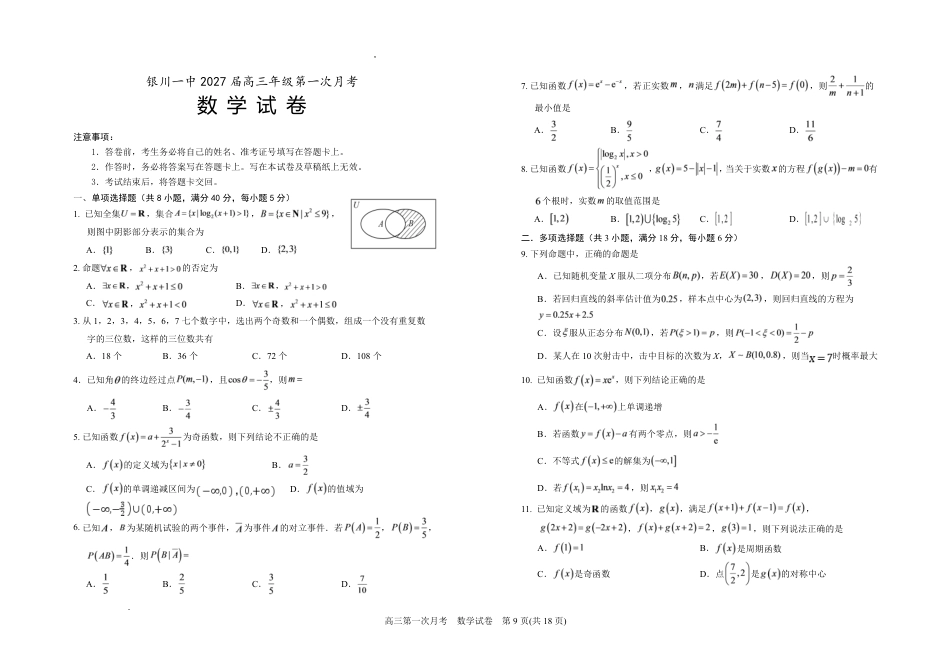 宁夏回族自治区银川一高2026-2027学年高三上学期第一次月考【数学】试题+答案.pdf_第1页