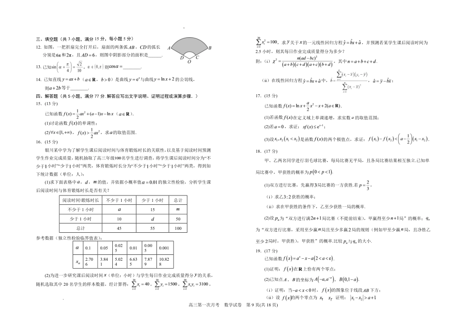 宁夏回族自治区银川一高2026-2027学年高三上学期第一次月考【数学】试题+答案.pdf_第2页